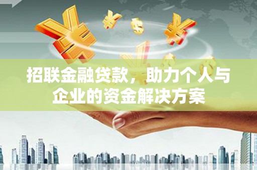 峨眉招联金融贷款，助力个人与企业的资金解决方案