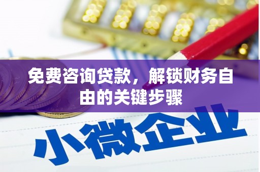 峨眉免费咨询贷款，解锁财务自由的关键步骤