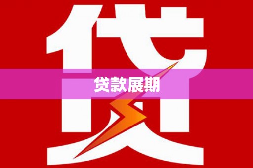 峨眉贷款展期