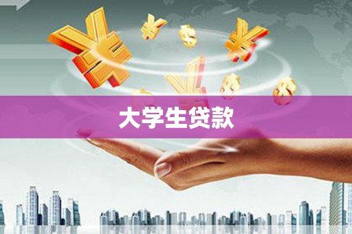 峨眉大学生贷款