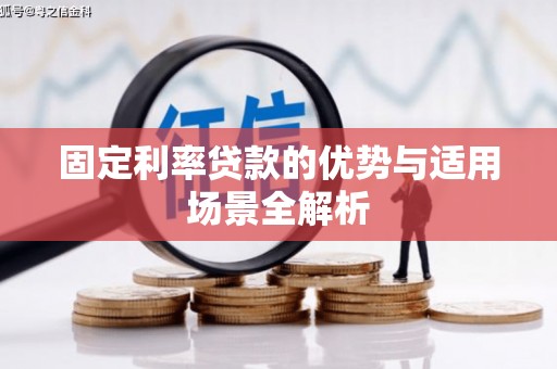 峨眉固定利率贷款的优势与适用场景全解析