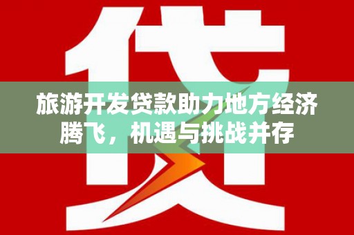峨眉旅游开发贷款助力地方经济腾飞，机遇与挑战并存