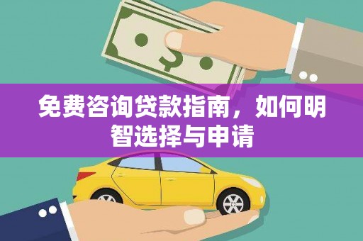 峨眉免费咨询贷款指南，如何明智选择与申请