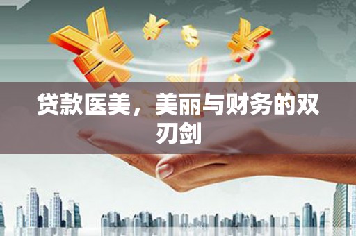 峨眉贷款医美，美丽与财务的双刃剑