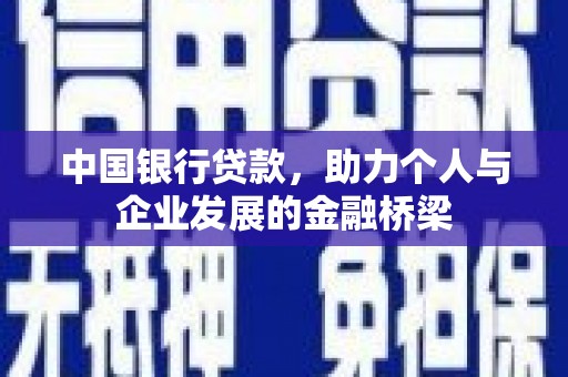 峨眉中国银行贷款，助力个人与企业发展的金融桥梁