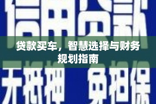 峨眉贷款买车，智慧选择与财务规划指南