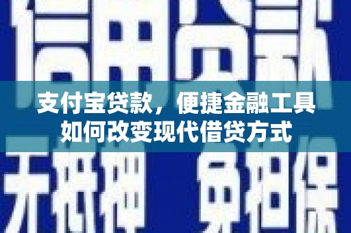 峨眉支付宝贷款，便捷金融工具如何改变现代借贷方式