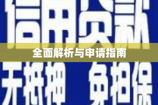 峨眉全面解析与申请指南