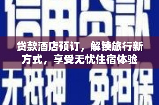 峨眉贷款酒店预订，解锁旅行新方式，享受无忧住宿体验