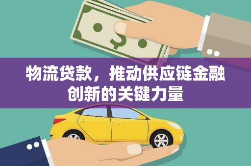峨眉物流贷款，推动供应链金融创新的关键力量