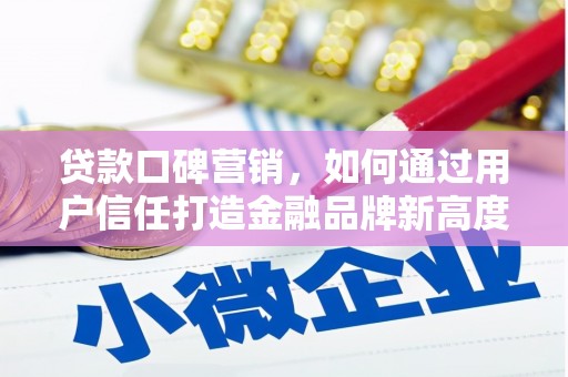 峨眉贷款口碑营销，如何通过用户信任打造金融品牌新高度