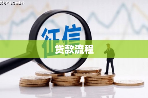 峨眉贷款流程