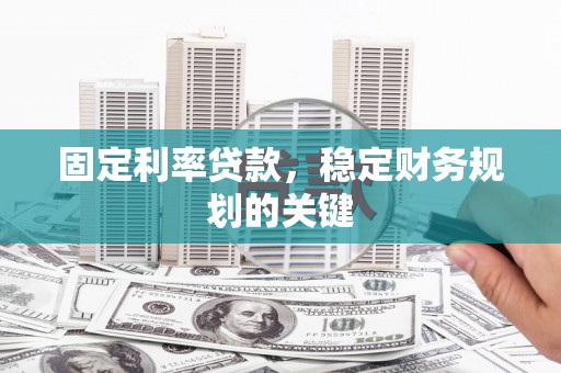 峨眉固定利率贷款，稳定财务规划的关键