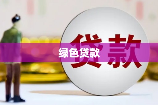 峨眉绿色贷款