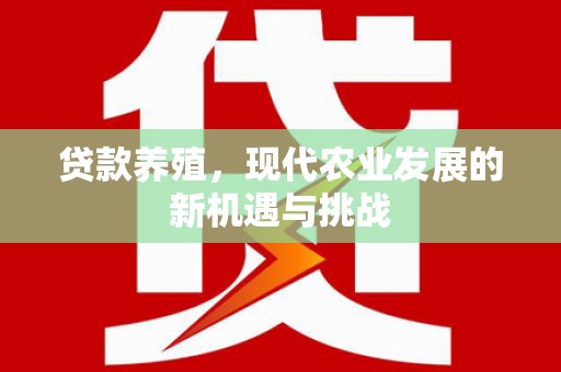 峨眉贷款养殖，现代农业发展的新机遇与挑战