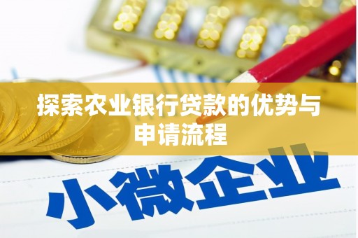 峨眉探索农业银行贷款的优势与申请流程