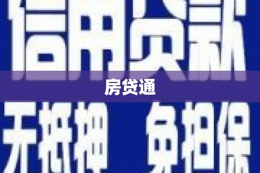 峨眉房贷通