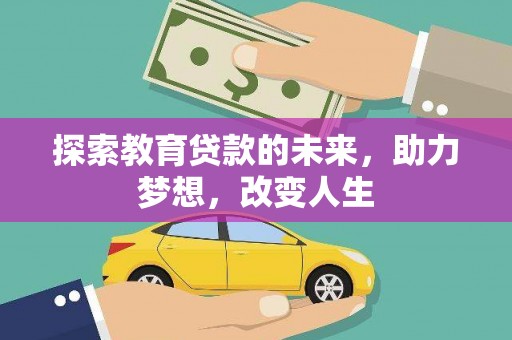 峨眉探索教育贷款的未来，助力梦想，改变人生