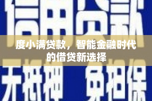 峨眉度小满贷款，智能金融时代的借贷新选择