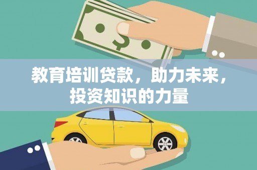 峨眉教育培训贷款，助力未来，投资知识的力量