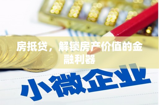 峨眉房抵贷，解锁房产价值的金融利器