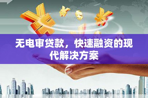 峨眉无电审贷款，快速融资的现代解决方案