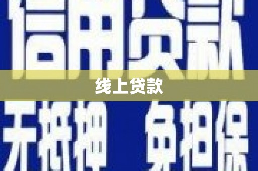 峨眉线上贷款