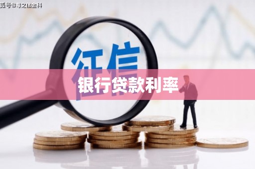 峨眉银行贷款利率