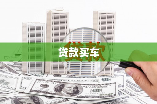 峨眉贷款买车