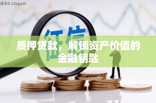 峨眉质押贷款，解锁资产价值的金融钥匙