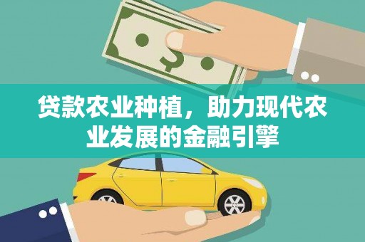 峨眉贷款农业种植，助力现代农业发展的金融引擎