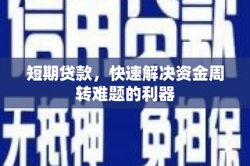 峨眉短期贷款，快速解决资金周转难题的利器