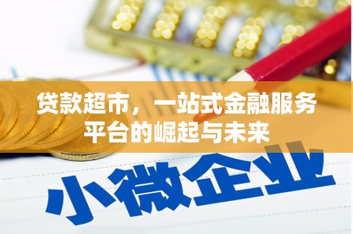 峨眉贷款超市，一站式金融服务平台的崛起与未来