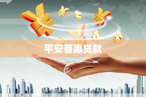 峨眉平安普惠贷款