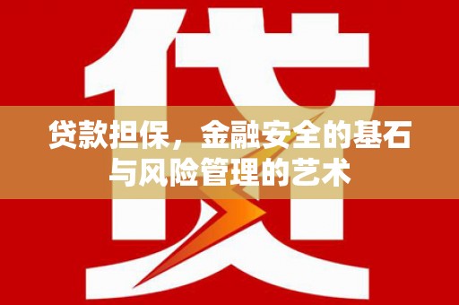 峨眉贷款担保，金融安全的基石与风险管理的艺术