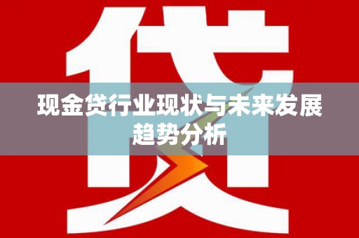 峨眉现金贷行业现状与未来发展趋势分析