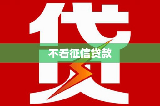 峨眉不看征信贷款