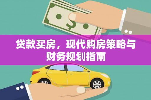 峨眉贷款买房，现代购房策略与财务规划指南