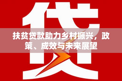 峨眉扶贫贷款助力乡村振兴，政策、成效与未来展望