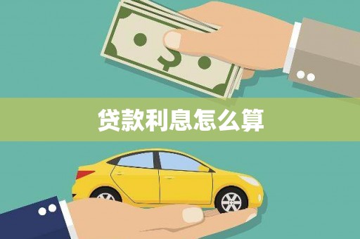 峨眉贷款利息怎么算