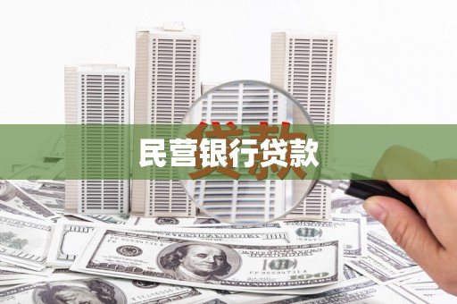 峨眉民营银行贷款