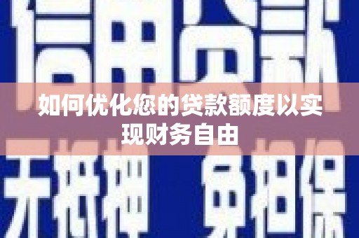 峨眉如何优化您的贷款额度以实现财务自由