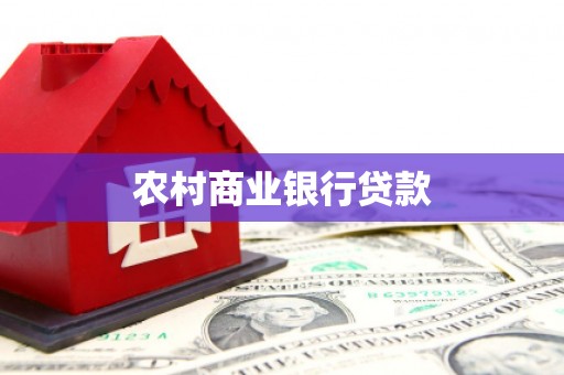 峨眉农村商业银行贷款