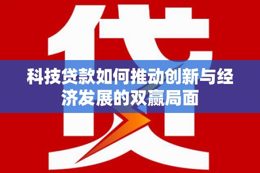 峨眉科技贷款如何推动创新与经济发展的双赢局面