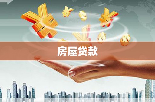 峨眉房屋贷款