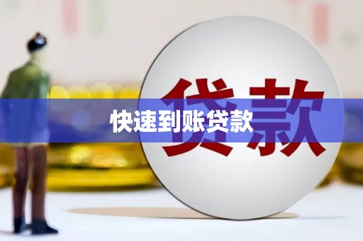 峨眉快速到账贷款