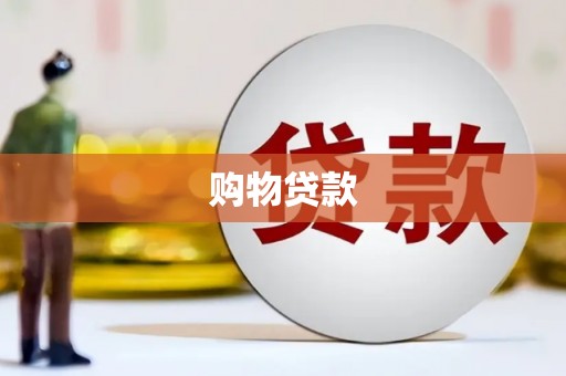 峨眉购物贷款