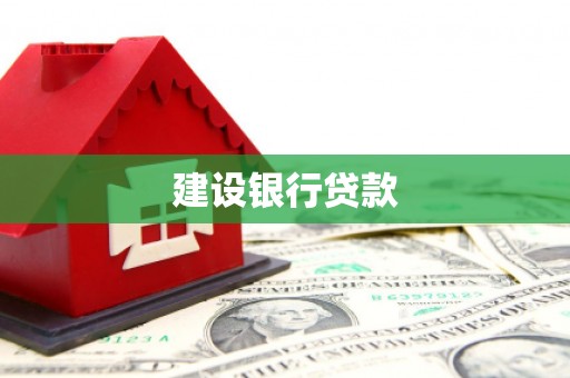 峨眉建设银行贷款