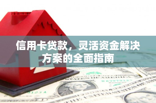 峨眉信用卡贷款，灵活资金解决方案的全面指南