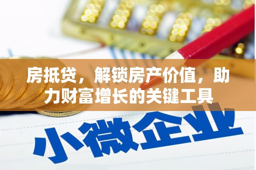 峨眉房抵贷，解锁房产价值，助力财富增长的关键工具
